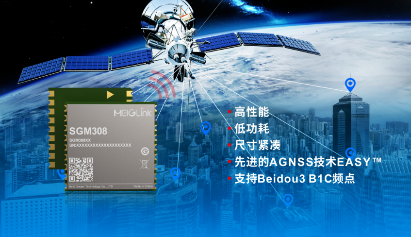 美格智能正式推出全新GNSS單頻定位模組SGM308，賦能行業(yè)定位