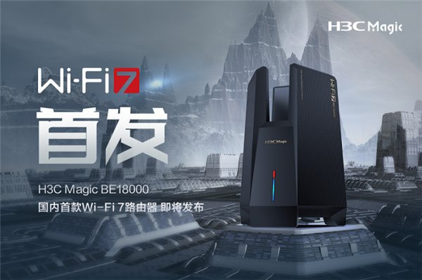國內(nèi)首款 Wi-Fi 7 路由器即將發(fā)布！