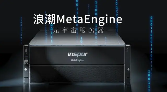 國內(nèi)首個元宇宙智算中心落地浙江青田，搭載浪潮MetaEngine服務(wù)器