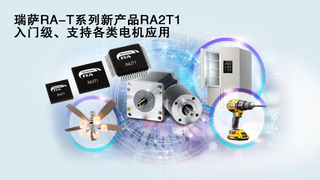 瑞薩電子推出面向單電機應用優(yōu)化的卓越MCU系列， 涵蓋電動工具、家用電器等廣泛應用場景
