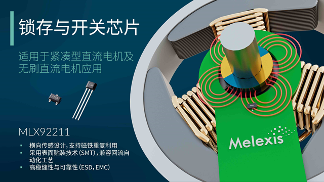 Melexis升級(jí)MLX92211系列鎖存器，為電機(jī)應(yīng)用“瘦身”