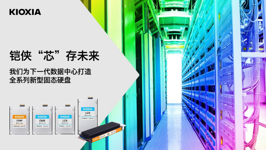 容量高達(dá)245.76TB，鎧俠企業(yè)級與數(shù)據(jù)中心級SSD迎來全面升級